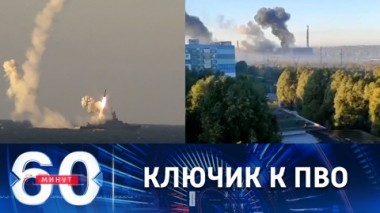 60 минут. Вслед за букетом Гераней на Украину отправили целую охапку Калибров. Эфир от 18.10.2022 (17:30)