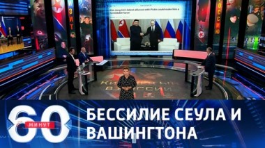 60 минут. Встреча Путина и Ким Чен Ына. Эфир от 13.09.2023 (11:30)