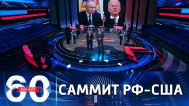 60 минут. Встреча Путина с Байденом состоится 16 июня в Женеве. Эфир от 25.05.2021 (18:40)