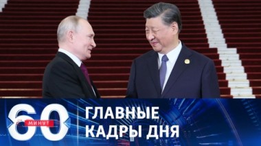 60 минут. Встреча Путина с Си Цзиньпином. Эфир от 17.10.2023 (17:30)
