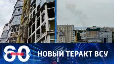 60 минут. ВСУ атаковали дроном-камикадзе жилой дом в Воронеже. Эфир от 09.06.2023 (11:30)