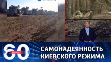 60 минут. ВСУ грозят нанесением ударов по Белгороду. Эфир от 12.05.2023 (17:30)
