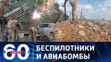60 минут. ВСУ и Западу за Россией не угнаться. Эфир от 05.10.2023 (11:30)