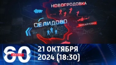 60 минут. ВСУ могут оказаться в двух новых котлах. Эфир от 21.10.2024 (18:30)