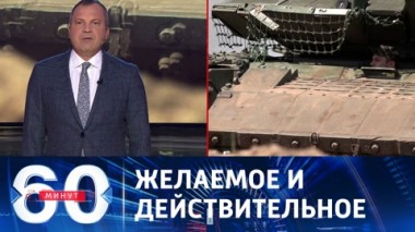 60 минут. ВСУ на пороге прорыва российской линии обороны, утверждает Залужный. Эфир от 25.08.2023 (17:30)