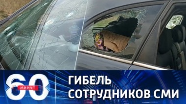 60 минут. ВСУ намеренно нанесли ракетные удары по журналистам в Херсоне. Эфир от 21.10.2022 (11:30)