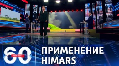 60 минут. ВСУ нанесли удар по Ровенькам из американской РСЗО . Эфир от 01.07.2022 (11:30)