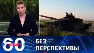60 минут. ВСУ не достигли ни одной из заявленных целей. Эфир от 21.06.2023 (11:30)