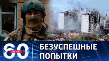 60 минут. ВСУ не удается вернуть утраченные позиции в Артемовске. Эфир от 25.04.2023 (11:30)