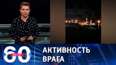 60 минут. ВСУ ночью трижды пытались атаковать цели на территории России. Эфир от 04.05.2023 (11:30)