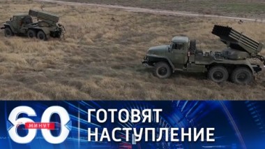 60 минут. ВСУ перебросили в Донбасс РЗСО Смерч и Ураган. Эфир от 21.01.2022