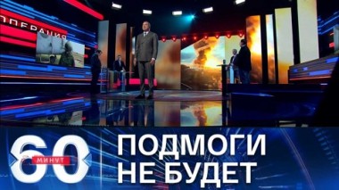 60 минут. ВСУ попали в окружение под Изюмом. Эфир от 29.04.2022 (17:30)