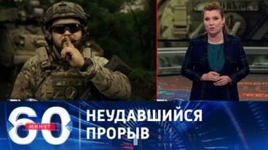 60 минут. ВСУ пошли в масштабное наступление сразу на пяти участках фронта. Эфир от 05.06.2023 (11:30)