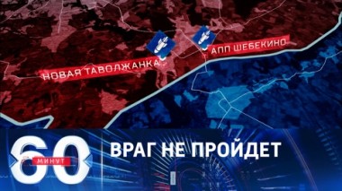 60 минут. ВСУ предприняли попытку вторжения на территорию России. Эфир от 01.06.2023 (17:30)