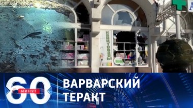 60 минут. ВСУ продолжают бить по мирному населению РФ. Эфир от 22.01.2024 (11:30)