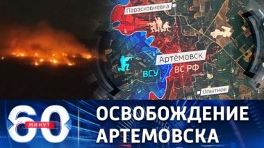 60 минут. ВСУ продолжают цепляться за каждые улицу и дом. Эфир от 15.05.2023 (11:30)
