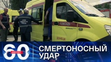 60 минут. ВСУ продолжают сеять смерть среди мирных жителей Донецка. Эфир от 28.04.2022 (17:30)