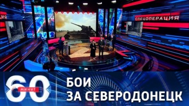 60 минут. ВСУ пытаются замедлить продвижение российских войск. Эфир от 30.05.2022 (17:30)