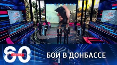 60 минут. ВСУ пытаются занять поселок на линии соприкосновения в Донбассе. Эфир от 26.10.2021 (18:40)