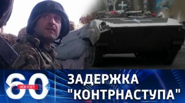 60 минут. ВСУ сдерживает нехватка тяжелых вооружений. Эфир от 28.04.2023 (11:30)