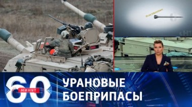 60 минут. ВСУ уже этой осенью получат снаряды с обедненным ураном. Эфир от 08.09.2023 (11:30)