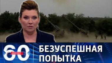60 минут. ВСУ в очередной раз попытались высадить десант в районе Энергодара. Эфир от 09.09.2022 (11:30)