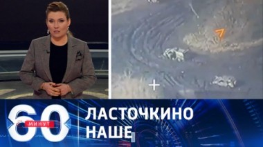 60 минут. ВСУ выбиты из еще одного населенного пункта ДНР. Эфир от 26.02.2024 (11:30)