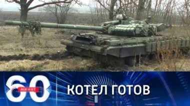 60 минут. ВСУ выбиты из почти 40 населенных пунктов Донбасса. Эфир от 02.03.2022 (17:30)