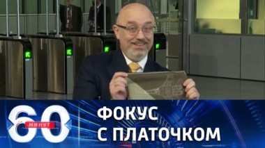 60 минут. Второй раунд натовской сходки и американская помощь Киеву. Эфир от 15.02.2023 (11:30)