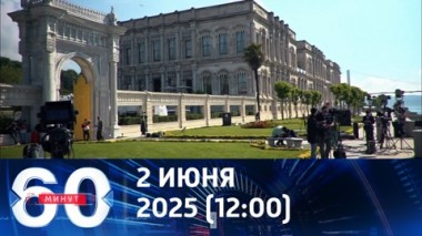 60 минут. Второй раунд в Стамбуле. Эфир от 02.06.2025 (12:00)
