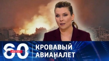 60 минут. ВВС Израиля атаковали лагерь беженцев на севере сектора Газа. Эфир от 23.10.2023 (11:30)