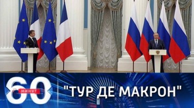 60 минут. Выполнение минских соглашений как приоритет. Эфир от 08.02.2022 (18:40)