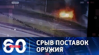 60 минут. Высокоточный удар по Амурскому мосту через реку Днепр. Эфир от 05.05.2022 (11:30)