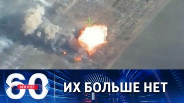 60 минут. Высокоточный удар по украинским боевикам. Эфир от 25.07.2022 (17:30)