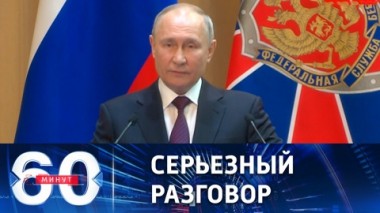 60 минут. Выступление президента на коллегии ФСБ. Эфир от 28.02.2023 (17:30)