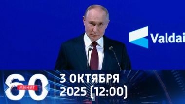 60 минут. Выступление Путина на Валдае. Эфир от 03.10.2025 (12:00)