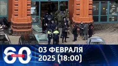 60 минут. Взрыв в Алых парусах и наступление в Часовом Яре. Эфир от 03.02.2025 (18:00)