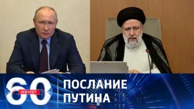 60 минут. Взрывоопасная ситуация вокруг палестино-израильского конфликта. Эфир от 02.11.2023 (11:30)