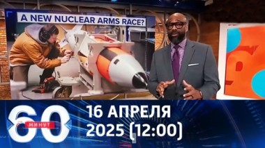 60 минут. Ядерные технологии США. Эфир от 16.04.2025 (12:00)
