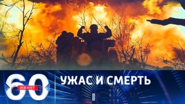 60 минут. За 60 дней контрнаступа ВСУ могут похвастать только потерями. Эфир от 02.08.2023 (17:30)