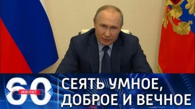 60 минут. За российской культурой правда. Эфир от 25.03.2022 (17:30)