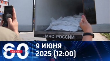 60 минут. За телами не явились. Эфир от 09.06.2025 (12:00)