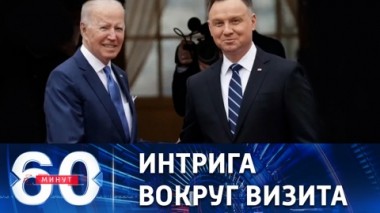 60 минут. Зачем Байден летит в Польшу. Эфир от 20.02.2023 (11:30)