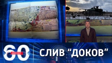 60 минут. Зачем и кто организовал утечку секретных документов Пентагона. Эфир от 10.04.2023 (17:30)
