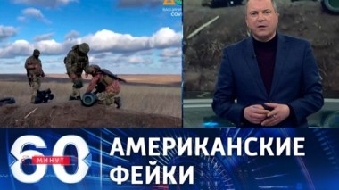 60 минут. Зачем США фейки о готовящемся вторжении РФ на Украину. Эфир от 24.01.2022