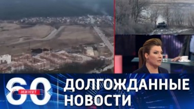 60 минут. Зачистка Соледара. Встреча омбудсменов России и Украины. Эфир от 11.01.2023 (11:30)