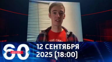 60 минут. Задержан подозреваемый в убийстве Чарли Кирка: его сдал отец. Эфир от 12.09.2025 (18:00)
