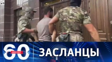 60 минут. Задержание террористической ячейки в Крыму и раскол в команде Зеленского. Эфир от 17.08.2022 (11:30)