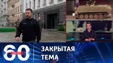 60 минут. Загадочная вспышка над Киевом и подножка Зеленскому. Эфир от 20.04.2023 (17:30)
