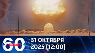 60 минут. Загробная жизнь Трампа. Эфир от 31.10.2025 (12:00)